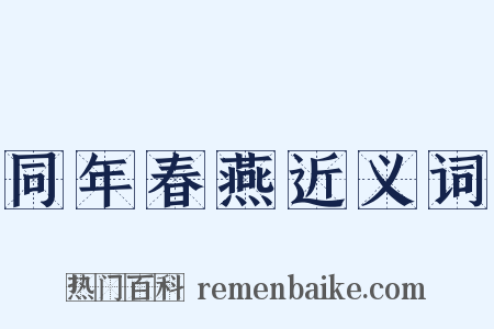 同年春燕近义词是什么意思的图片